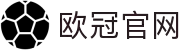欧冠中文官网-欧洲冠军联赛
